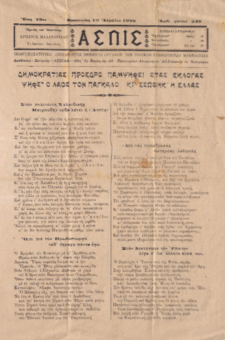 ΑΣΠΙΣ 10/04/1926:ΠΟΛΙΤΙΚΗ ΣΑΤΥΡΙΚΗ ΑΝΕΞΑΡΤΗΤΟΣ ΕΦΗΜΕΡΙΣ ΟΡΓΑΝΩΝ ΤΩΝ ΤΟΠΙΚΩΝ ΣΥΜΦΕΡΟΝΤΩΝ ΜΑΚΕΔΟΝΙΑΣ